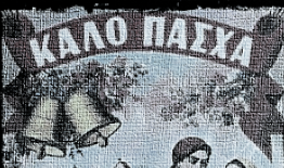 Καλό Πάσχα
