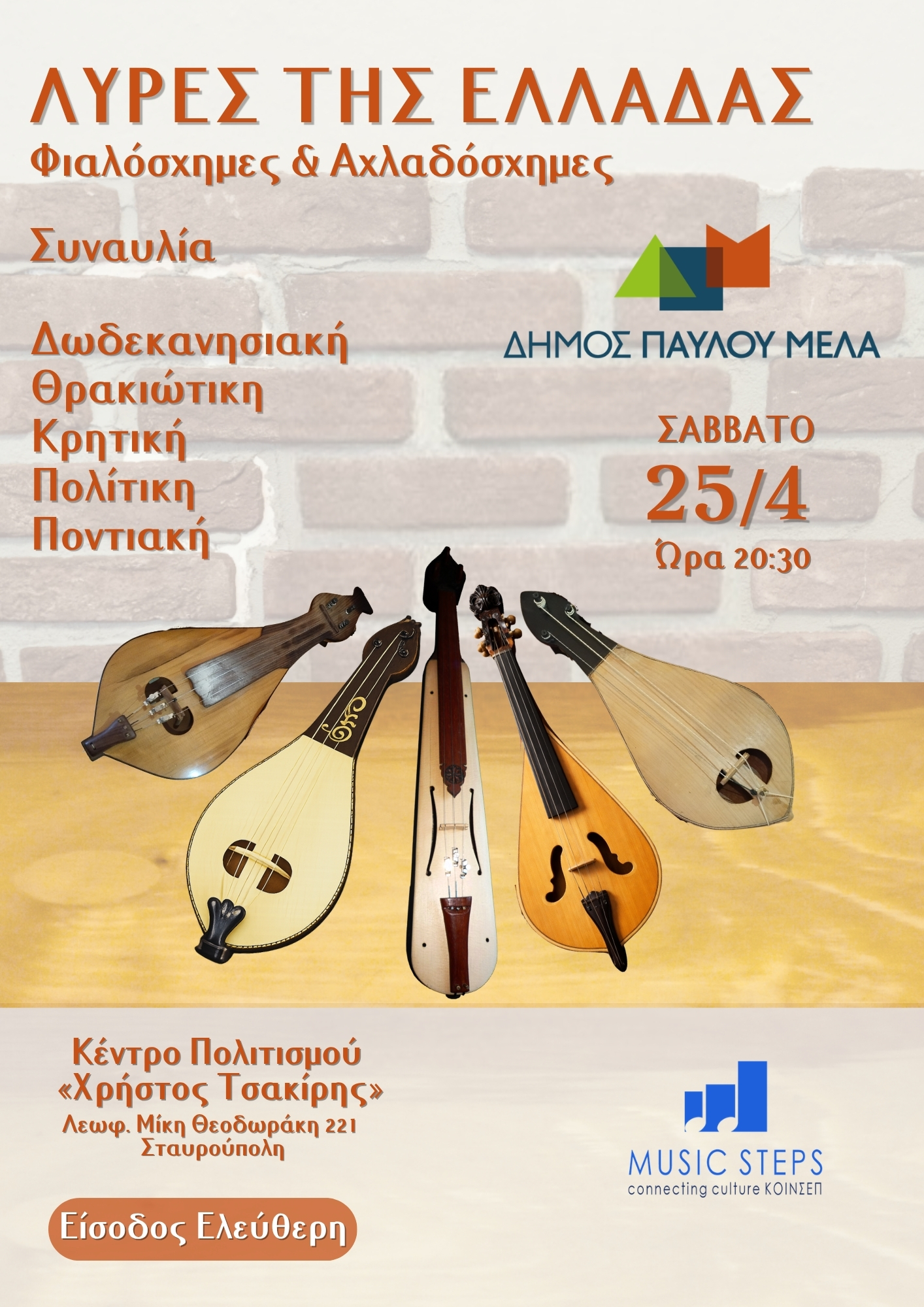 Αφίσα εκδήλωσης Λύρες της Ελλάδας 2026