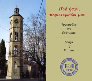 Συλλογή τραγουδιών του δίσκου CD «Πού ήσαν, περιστερούλα μου… – Τραγούδια της Εράτυρας